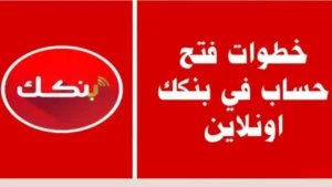فتح حساب بنكك أونلاين 2025 بالرقم الوطني.. الشروط والخدمات وطريقة التسجيل بالتفصيل